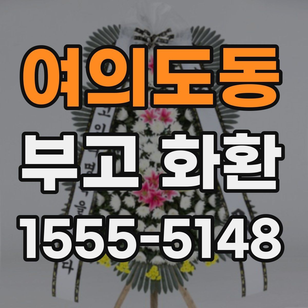 여의도동 부고 화환 비교할 때 놓치기 쉬운 요소