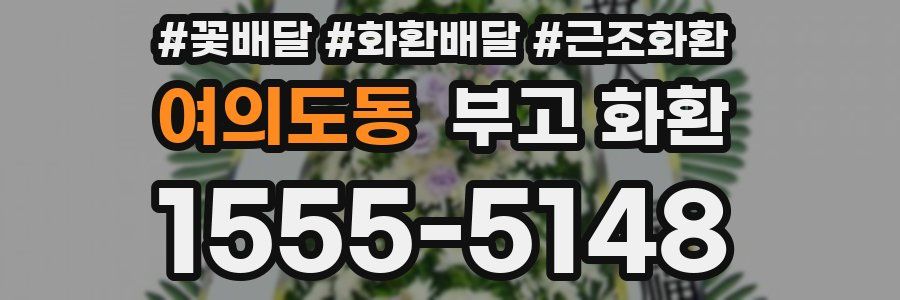 여의도동 부고 화환