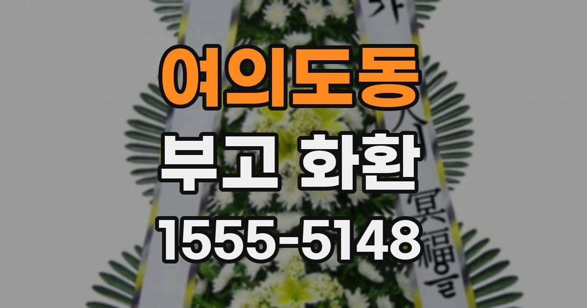 여의도동 부고 화환