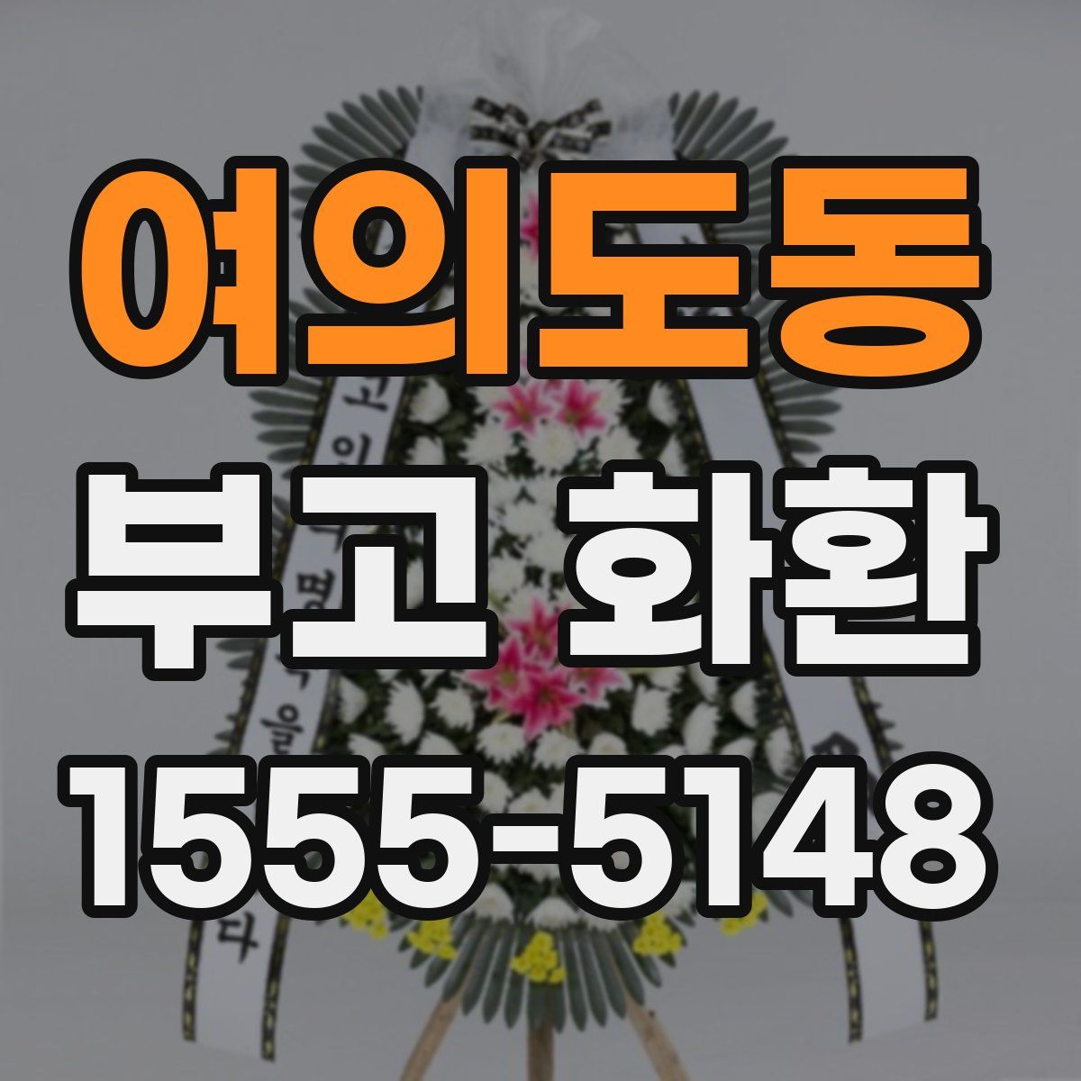 여의도동 부고 화환