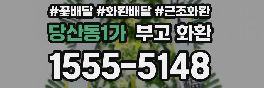 당산동1가 부고 화환