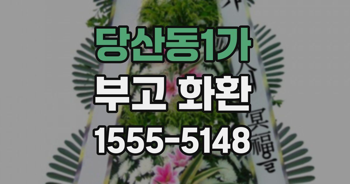 당산동1가 부고 화환