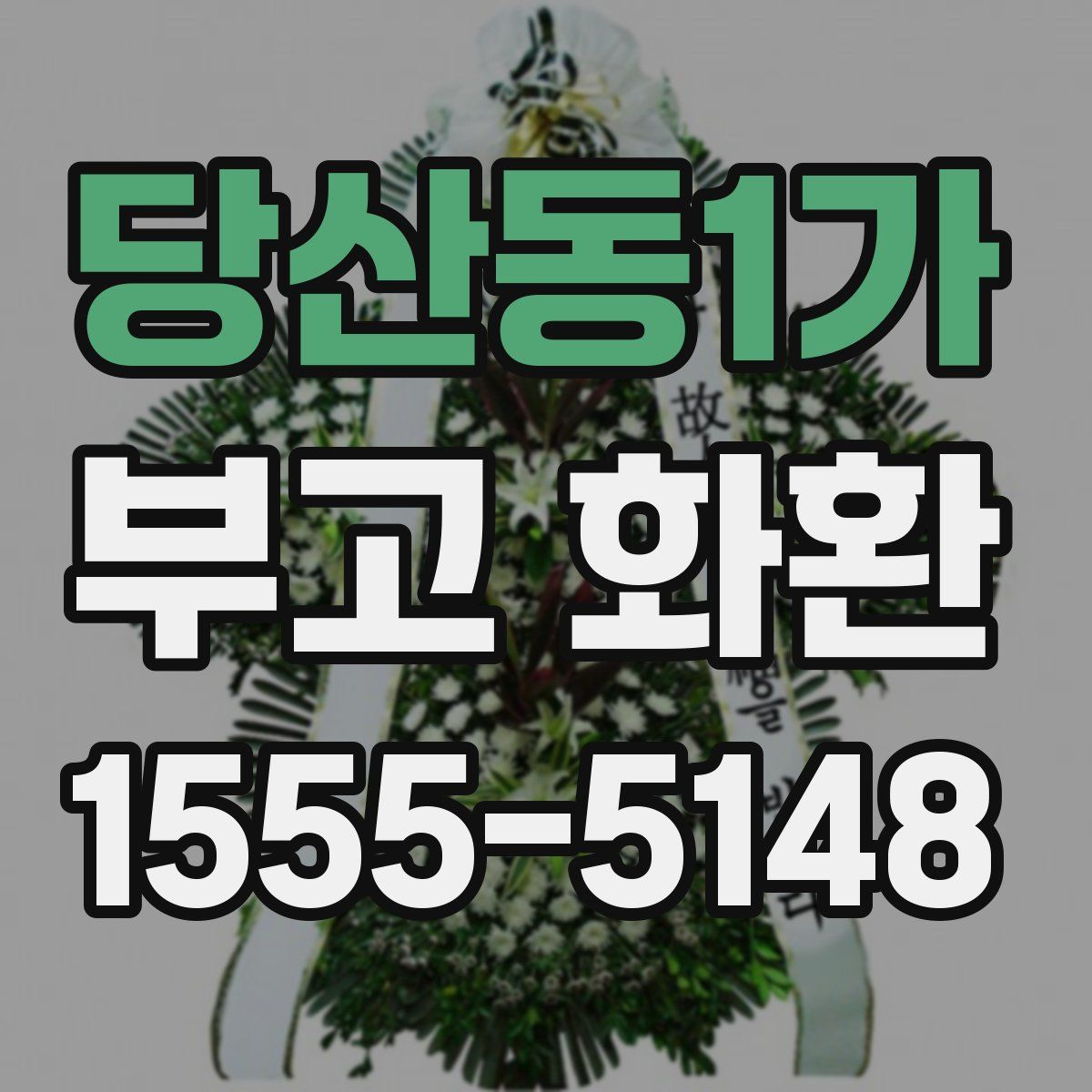 당산동1가 부고 화환