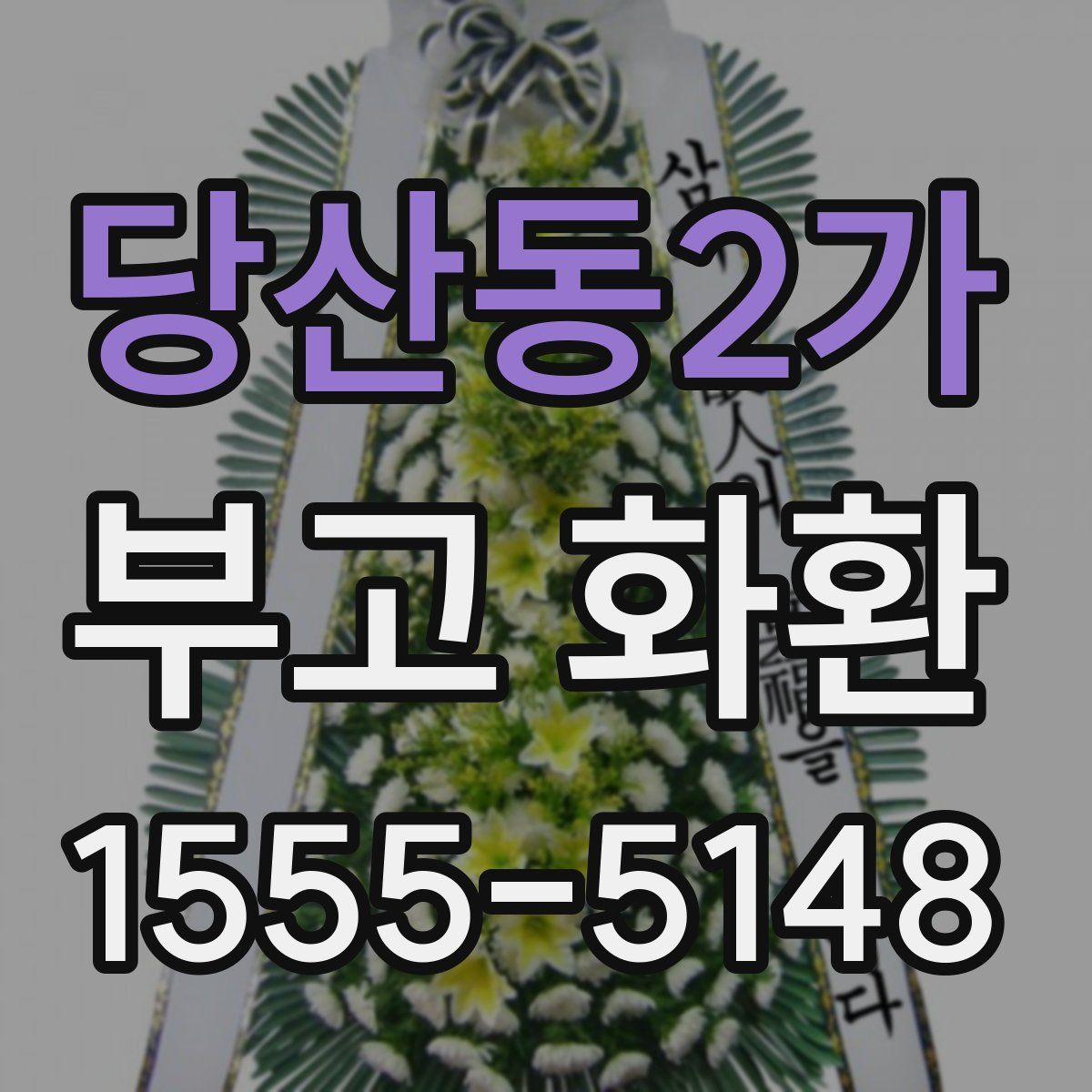 당산동2가 부고 화환