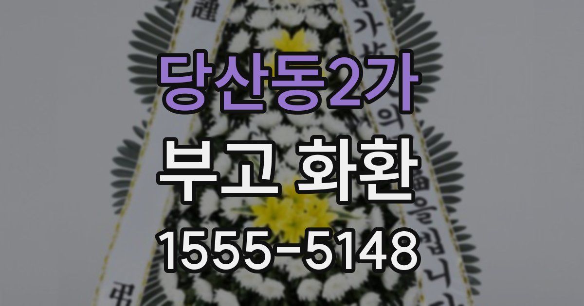 당산동2가 부고 화환