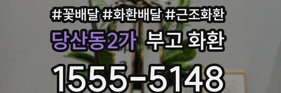 당산동2가 부고 화환