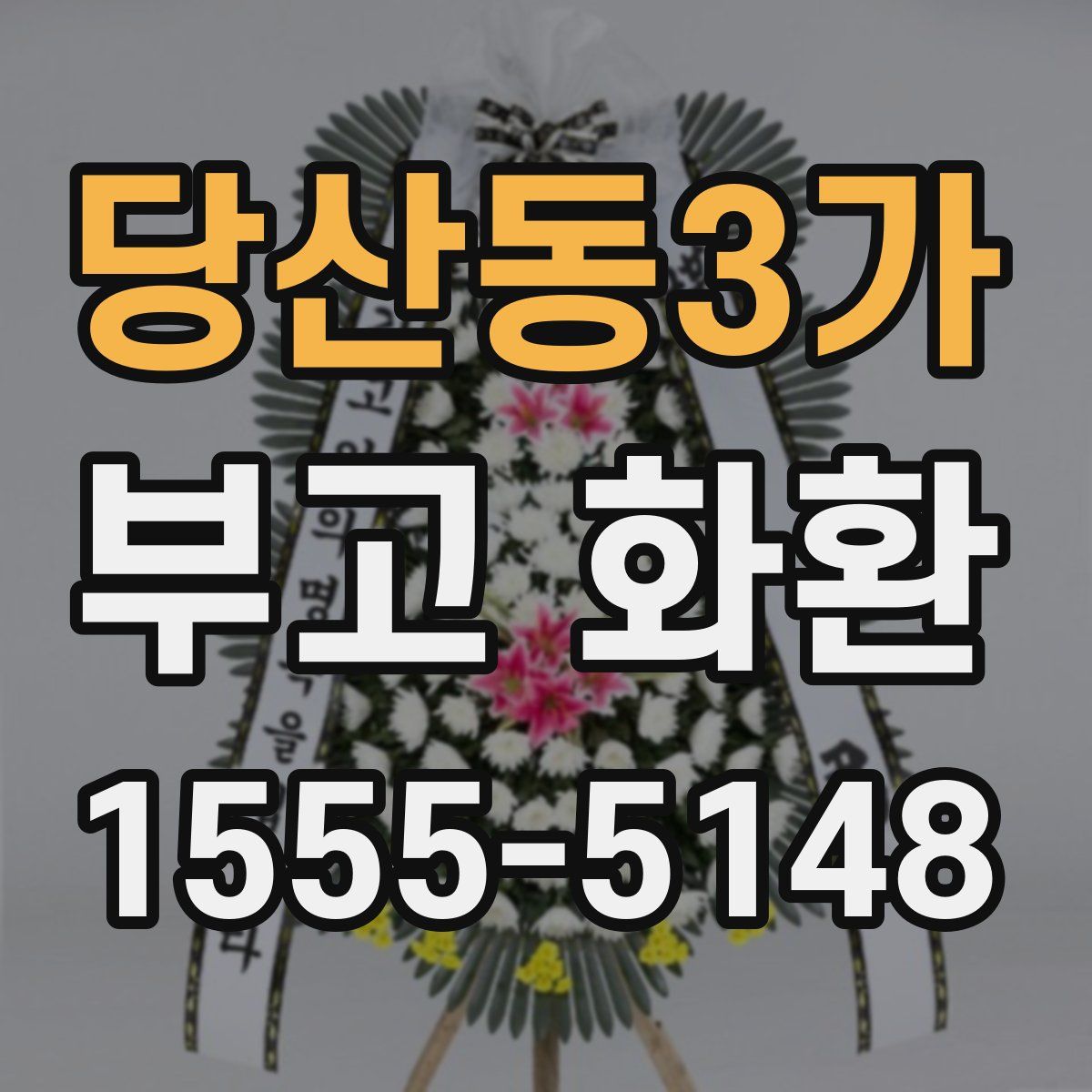 당산동3가 부고 화환