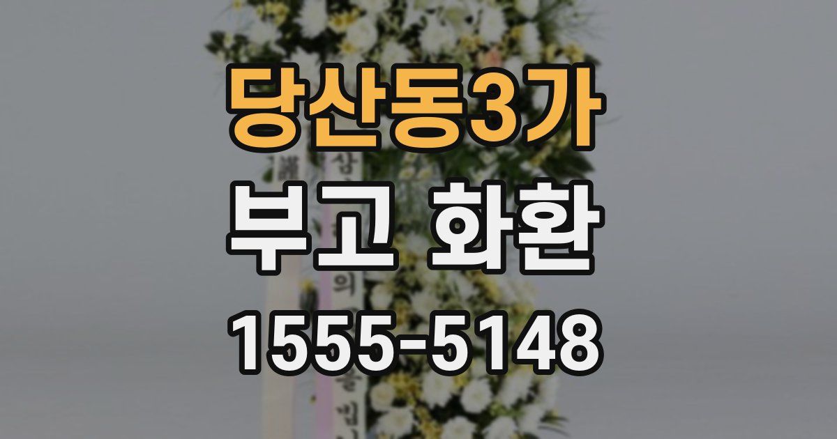 당산동3가 부고 화환