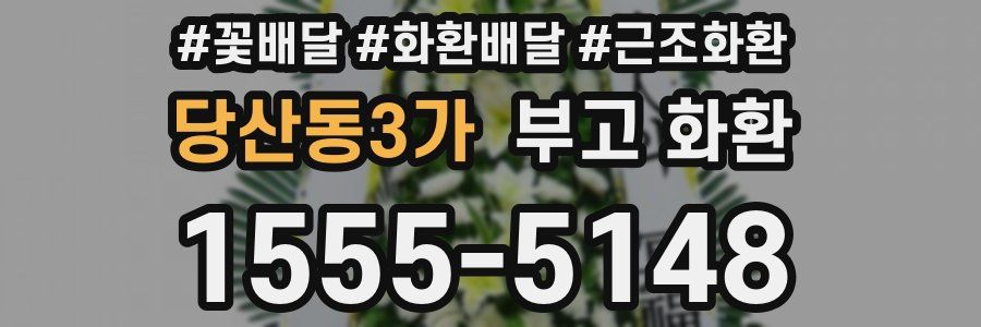 당산동3가 부고 화환