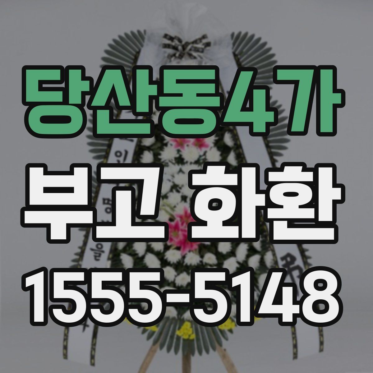 당산동4가 부고 화환 배송 완료 후 확인해야 할 사항