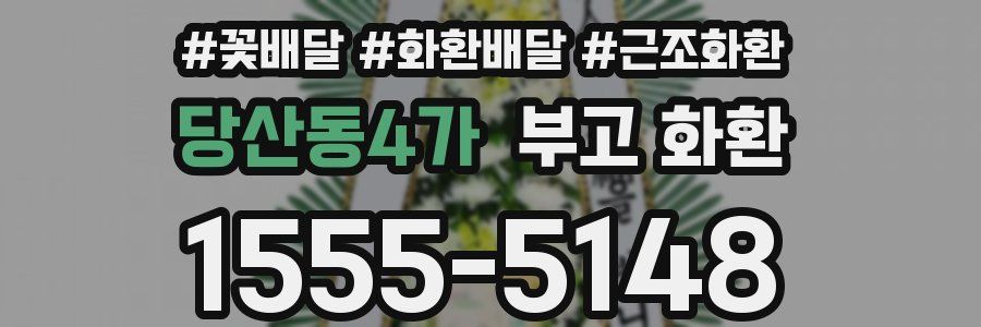 당산동4가 부고 화환