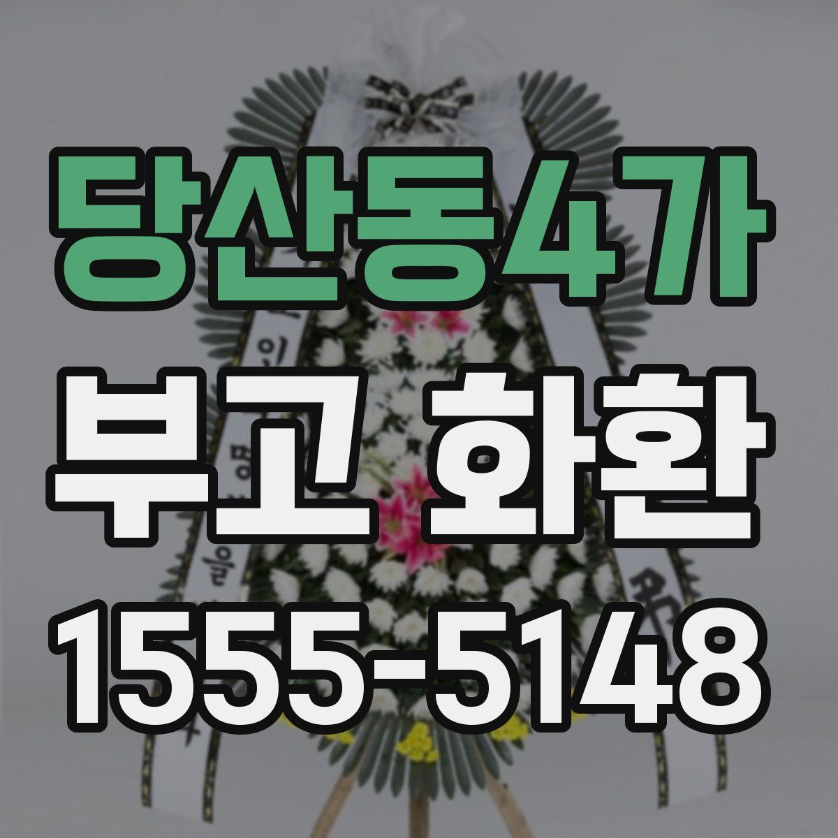 당산동4가 부고 화환