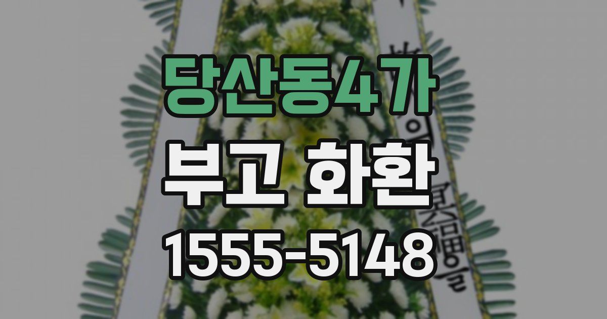 당산동4가 부고 화환
