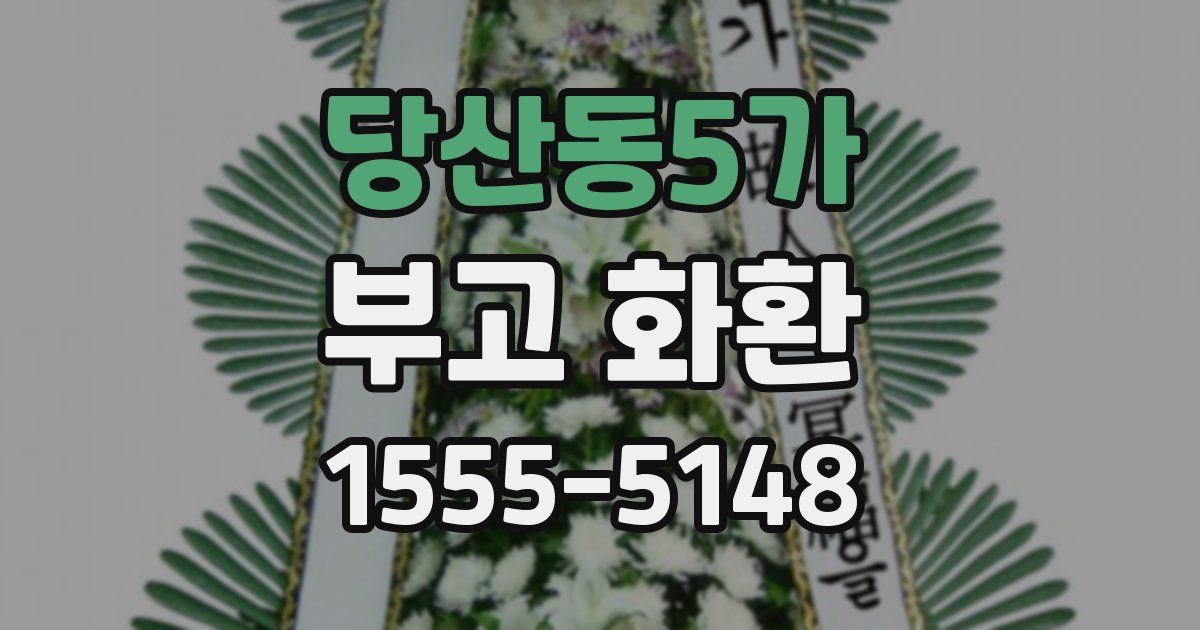 당산동5가 부고 화환