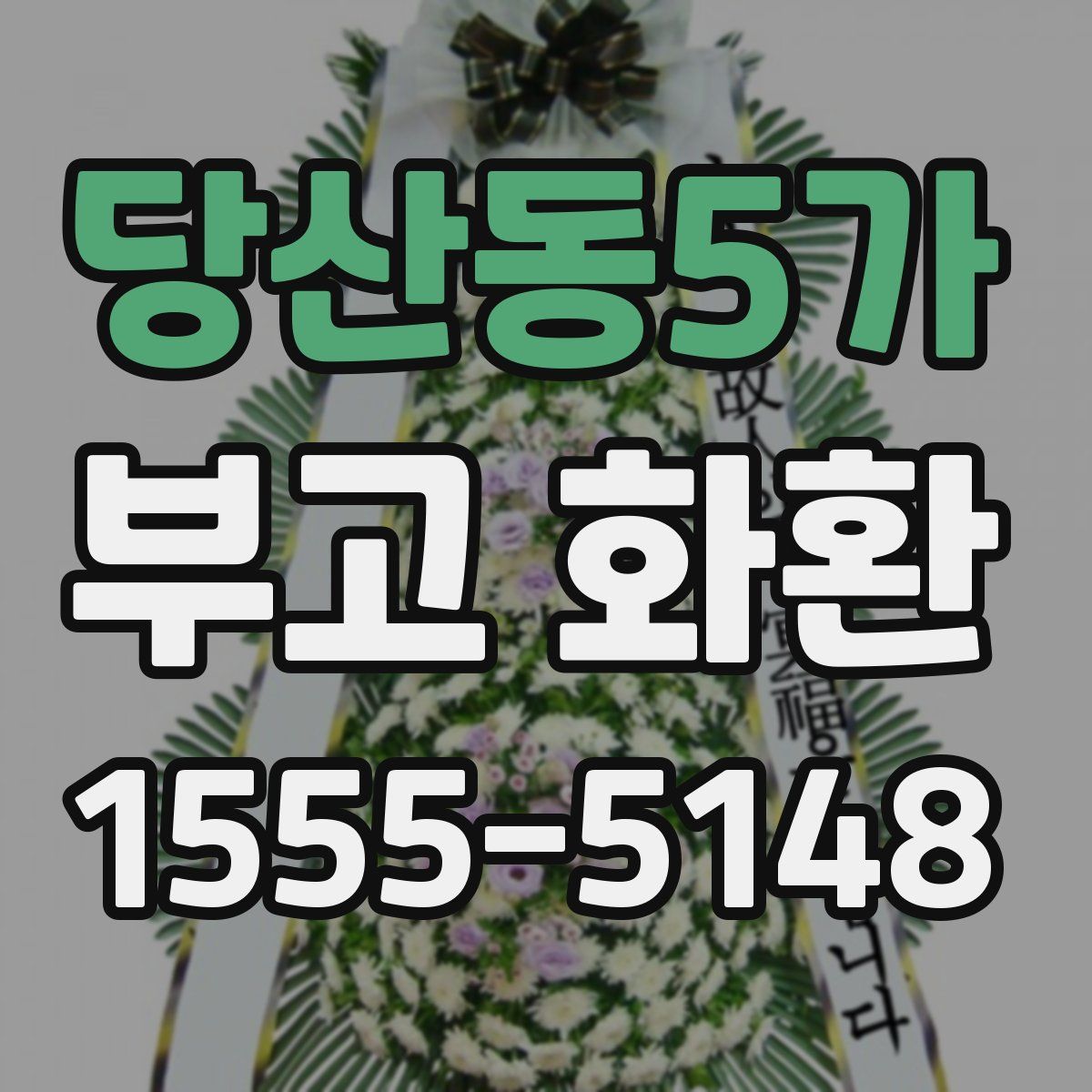당산동5가 부고 화환