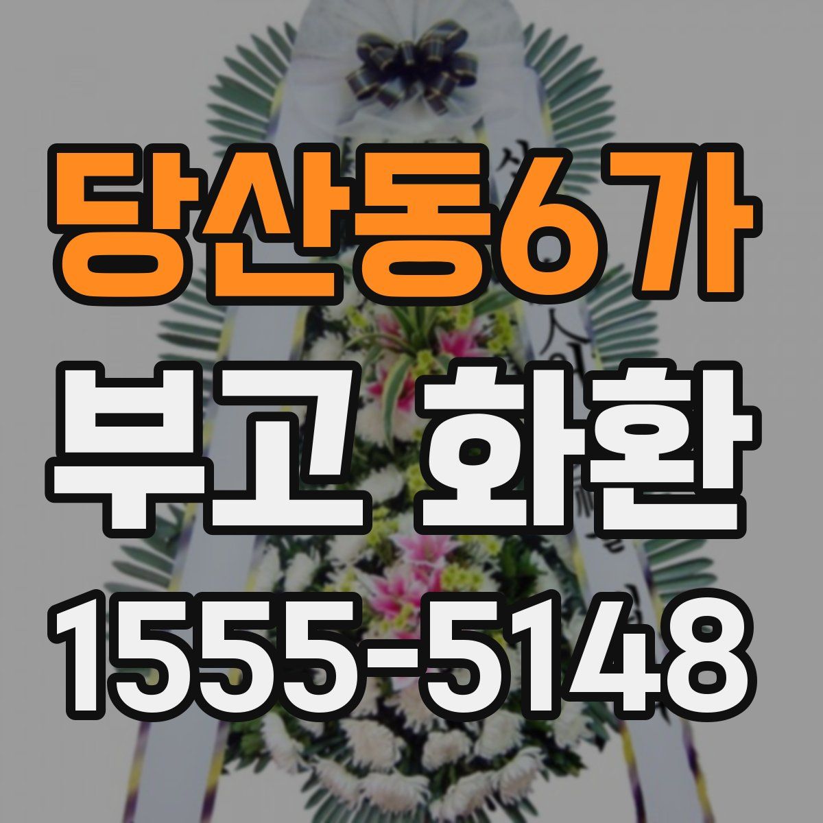 당산동6가 부고 화환