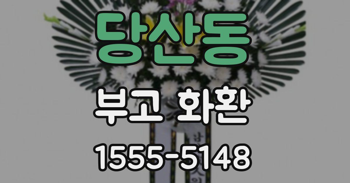 당산동 부고 화환