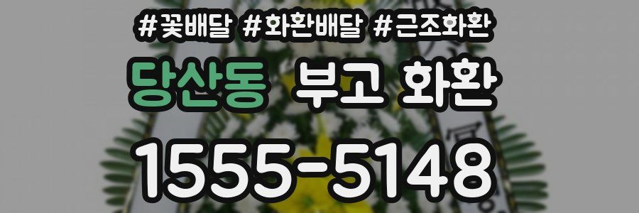 당산동 부고 화환