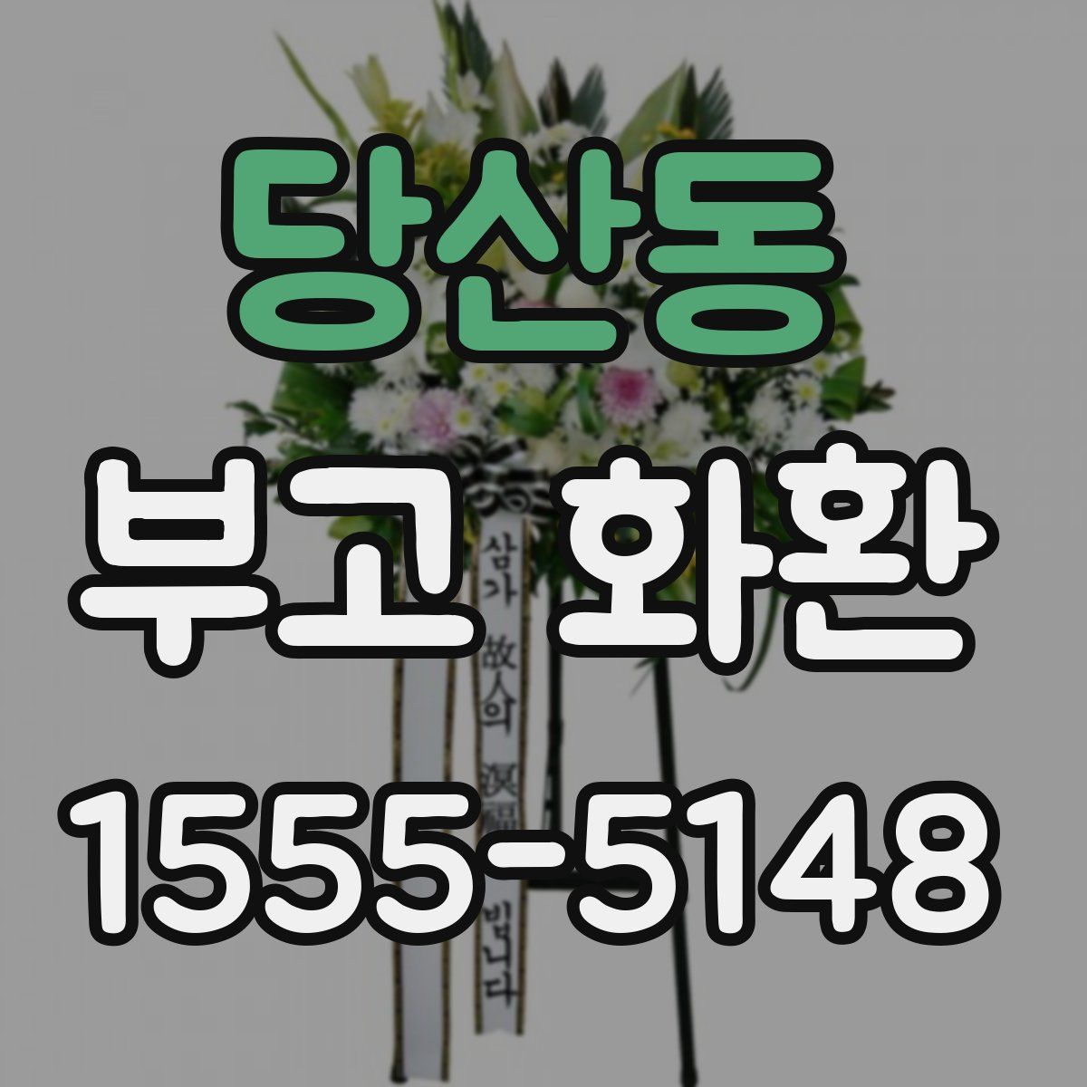 당산동 부고 화환