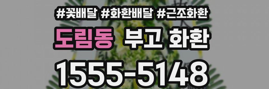 도림동 부고 화환