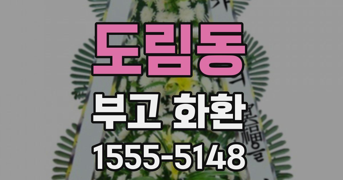 도림동 부고 화환