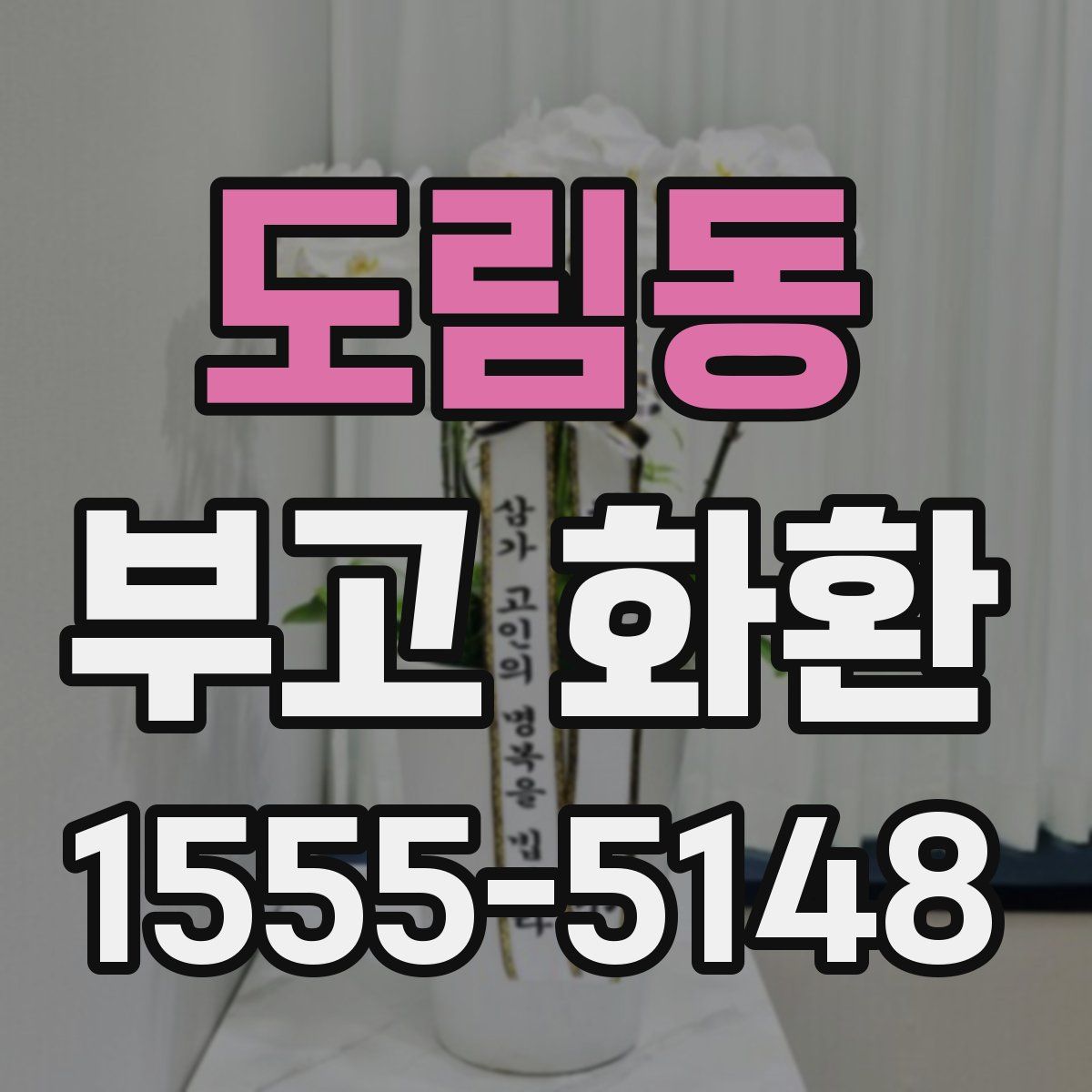 도림동 부고 화환