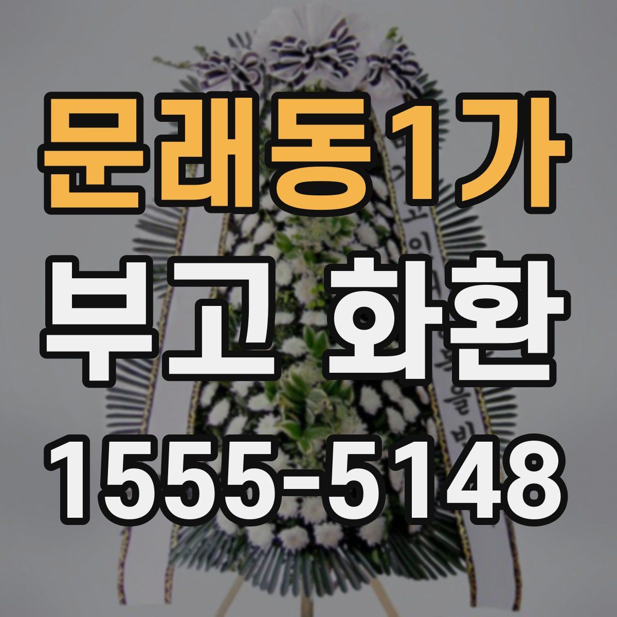 문래동1가 부고 화환