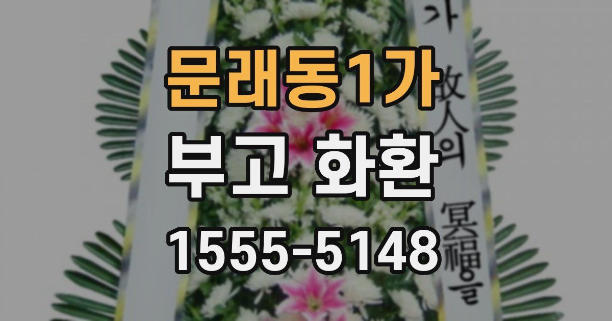 문래동1가 부고 화환