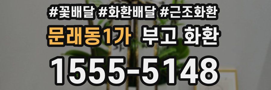 문래동1가 부고 화환