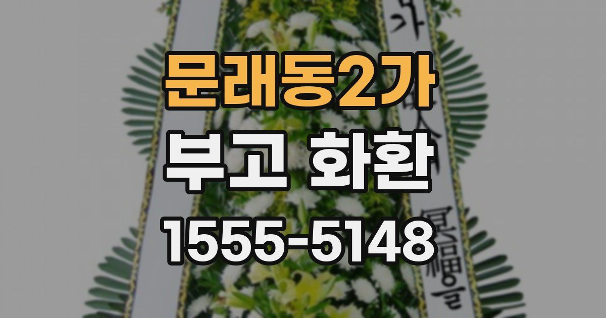 문래동2가 부고 화환