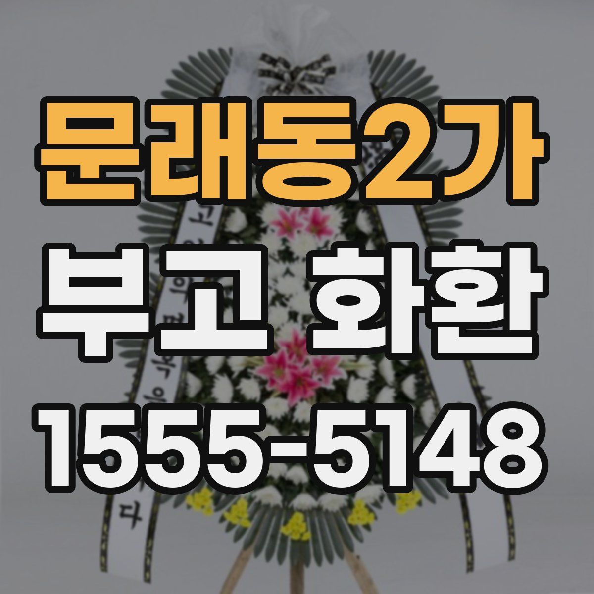 문래동2가 부고 화환