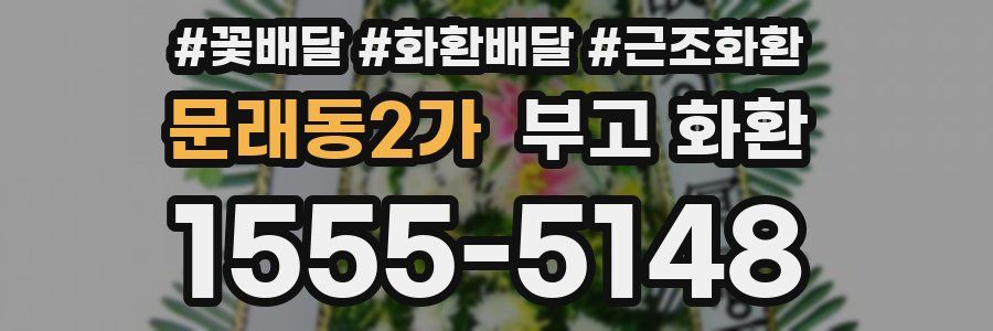 문래동2가 부고 화환