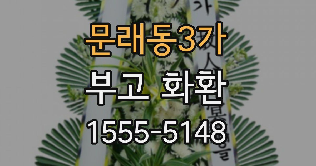 문래동3가 부고 화환