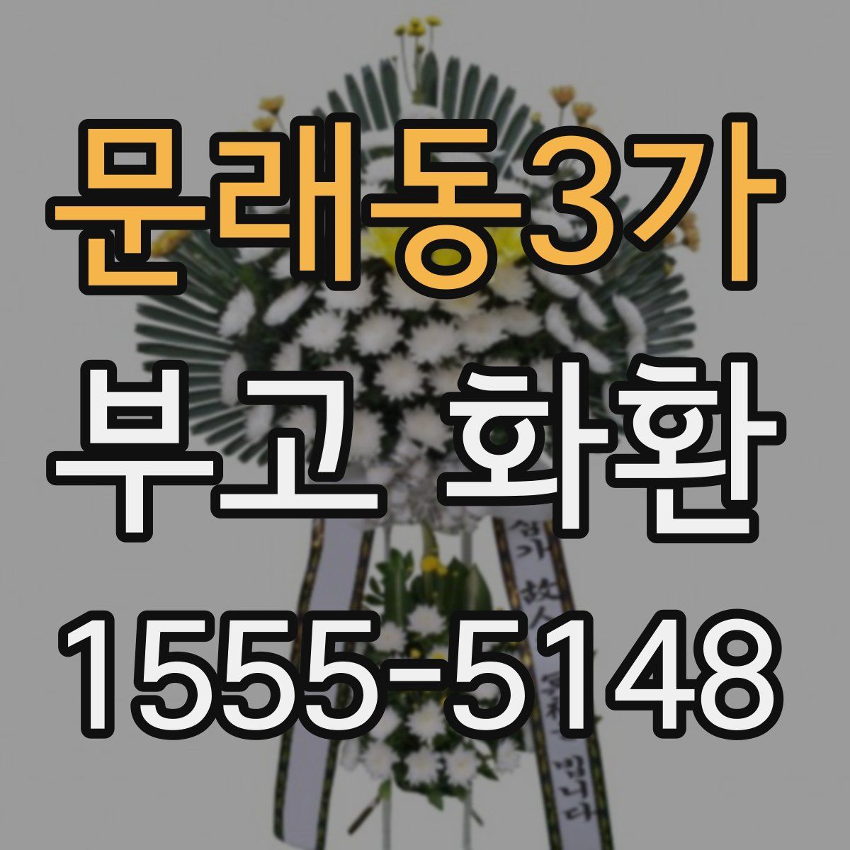 문래동3가 부고 화환