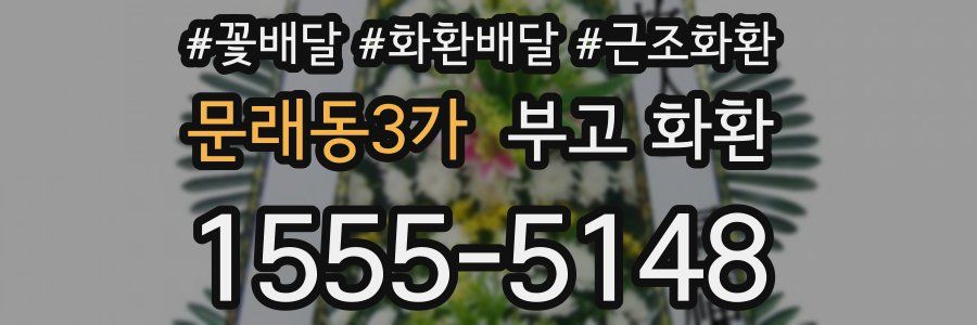 문래동3가 부고 화환