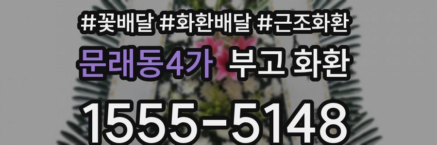 문래동4가 부고 화환