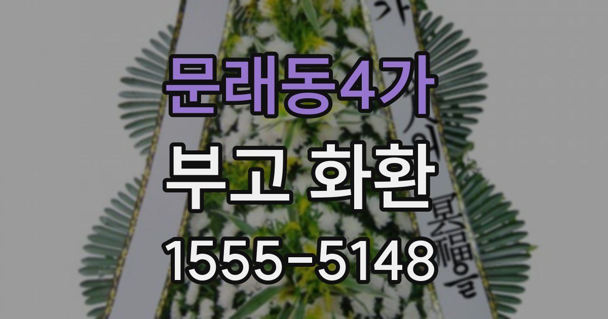 문래동4가 부고 화환