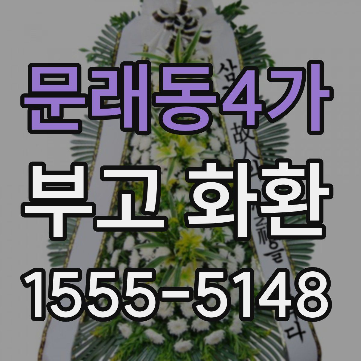 문래동4가 부고 화환