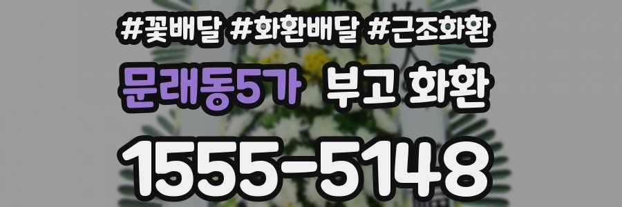 문래동5가 부고 화환