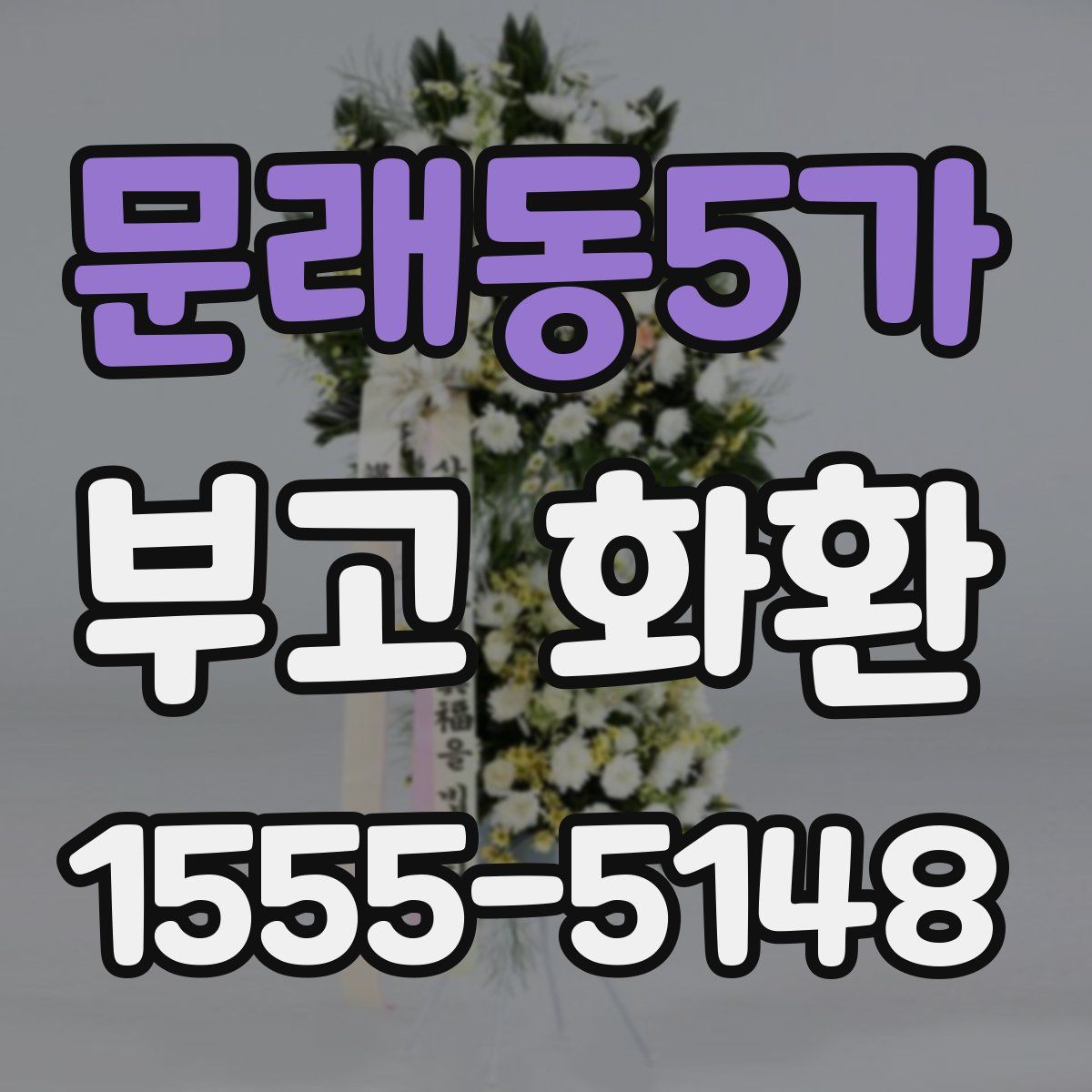 문래동5가 부고 화환