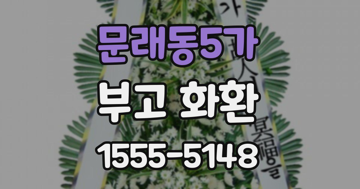 문래동5가 부고 화환
