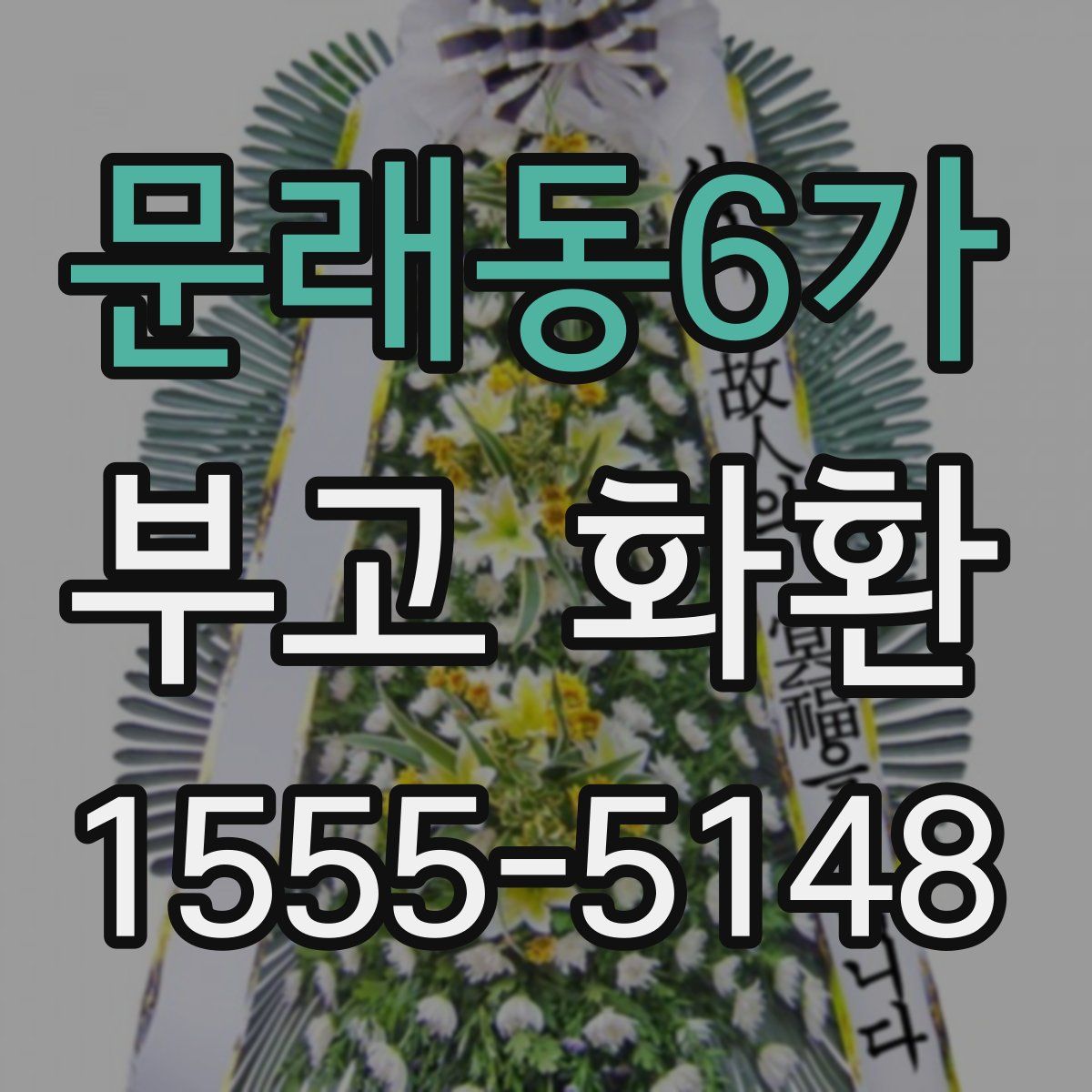 문래동6가 부고 화환