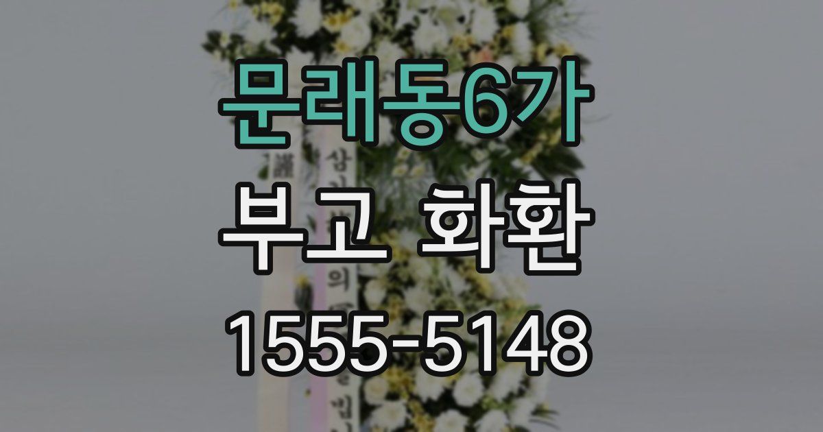 문래동6가 부고 화환