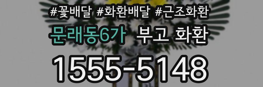 문래동6가 부고 화환