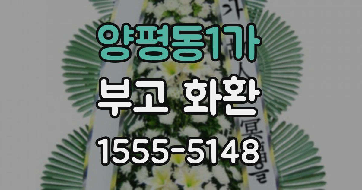 양평동1가 부고 화환