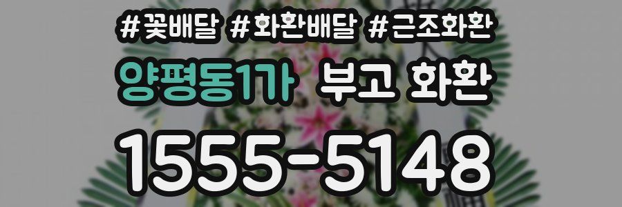 양평동1가 부고 화환