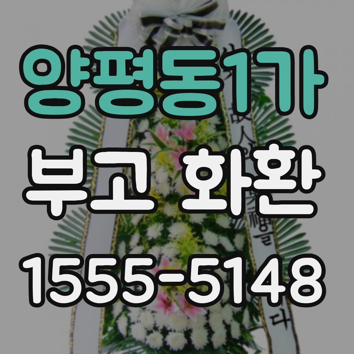 양평동1가 부고 화환