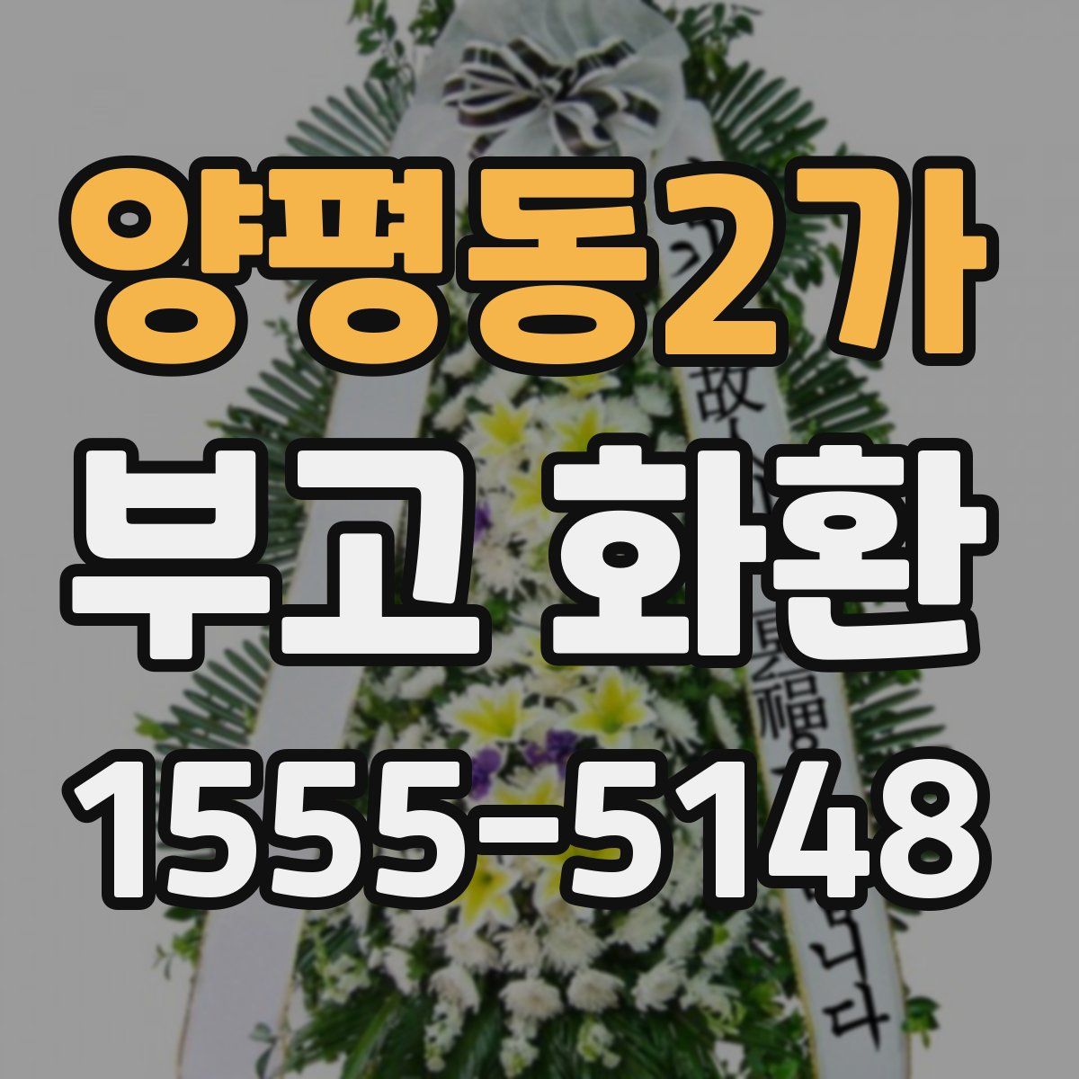 양평동2가 부고 화환