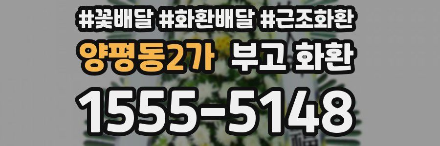 양평동2가 부고 화환