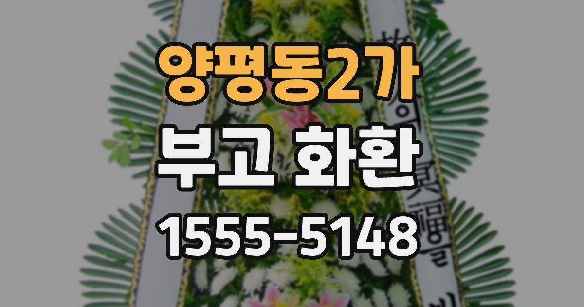 양평동2가 부고 화환